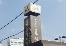 시장 소개-창신골목시장