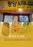 평양오마니 집-평양오마니집