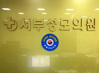 병원소개-서부성모의원