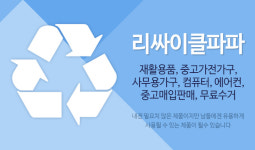 업체소개-리싸이클파파