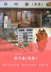 샘마을(천촌)-샘마을(천촌)