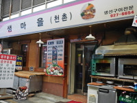 샘마을(천촌)-샘마을(천촌)