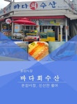 바다회수산-바다회수산