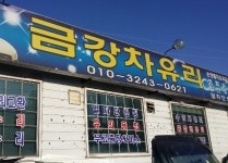 회사소개-아산당진 금강자동차유리