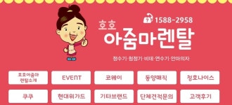 렌탈상담안내-호호아줌마렌탈