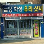 회사소개-남양화성 유리샷시