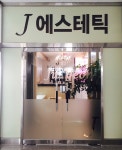 갤러리-향남 피부관리 제이에스테틱