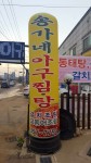 외부시설-송가네아구찜