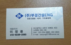 명함-(주)부경건설이엔지