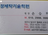 강사소개-대구 세탁 문정세탁기술학원