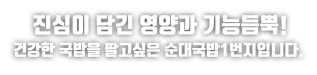 내부시설-먹으면좋으리순대국밥1번지