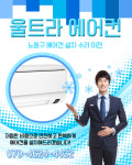 울트라에어컨-노원구에어컨