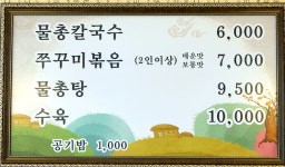메뉴안내-온천 손 칼국수 쭈꾸미
