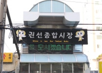 시장 방문기-권선11번가시장