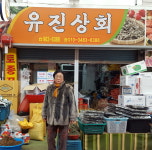 유진상회-지리산 함양시장