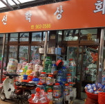 선학상회-지리산 함양시장