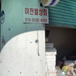 시민상회/마천쌀상회-지리산 함양시장