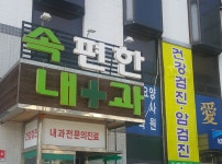 소개-통영 속편한내과의원