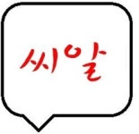 SNS-도서출판 씨알