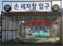 세차안내-해동카센타