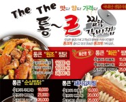 통큰찜닭&갈비찜 소개글-병점 통큰찜닭&닭볶음탕