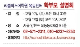개원 설명회-목동초등영어학원 리틀팍스목동