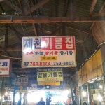 내부시설-제천기름집
