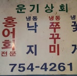 내부시설-운기상회