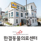 한결 동물의료센터-한결동물의료센터