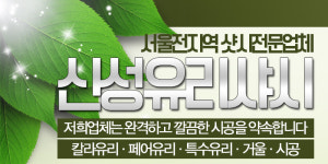 신성유리샤시-노원구/의정부/유리/샷시