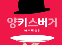파주 베스트 맛집-양키스버거 파주직영점