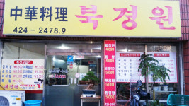 업체소개-방이동짜장면북경원