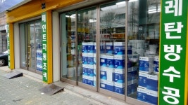 현광상사-인천페인트