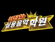 위대한 실용음악학원-위대한실용음악 학원(신월동)