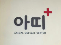 병원소개-아띠동물병원