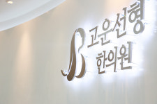 내부시설-고운선형한의원 울산점