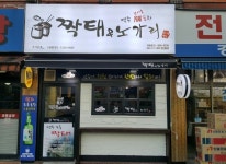 지점사진-짝태&노가리
