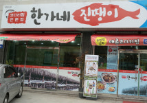 시설안내-한가네진땡이 코다리찜전문점
