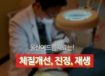 게시판-울산여드름치료 명가삼성한의원