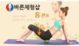 바른체형샵(동천동)-바른체형샵 (동천동)