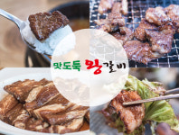맛도둑왕갈비-갈비끝판왕 맛도둑왕갈비