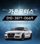 가온모터스-부산중고차 가온모터스