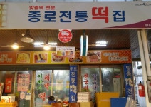 종로떡집-목동 목사랑시장 공식홈페이지