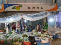 월성상회-목동 목사랑시장 공식홈페이지