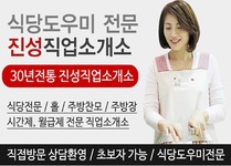 진성직업소개소-별내식당도우미 진성직업소개소