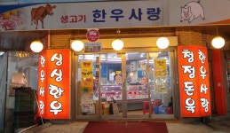 한우사랑-목동 목사랑시장 공식홈페이지