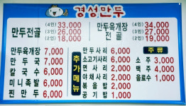 메뉴안내-경성만두요리전문점