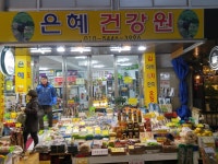 은혜건강원-목동 목사랑시장 공식홈페이지