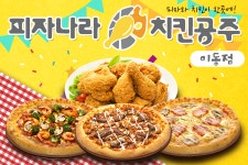 피자나라치킨공주 이동점-피자나라치킨공주 이동점