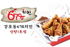 강호동678치킨신탄1호점-강호동678치킨신탄1호점